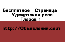  Бесплатное - Страница 2 . Удмуртская респ.,Глазов г.